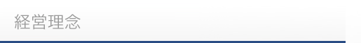 経営理念